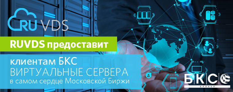 RUVDS предоставит клиентам БКС виртуальные серверы в самом сердце Московской Биржи
