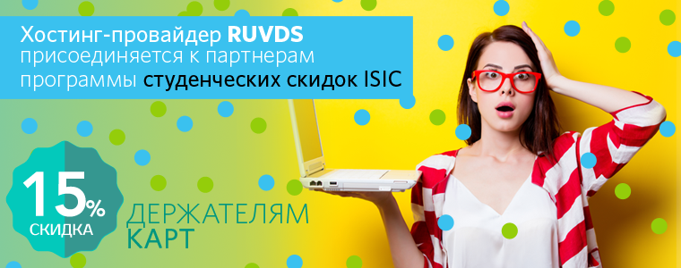 Хостинг-провайдер RUVDS присоединяется к партнерам программы студенческих скидок ISIC