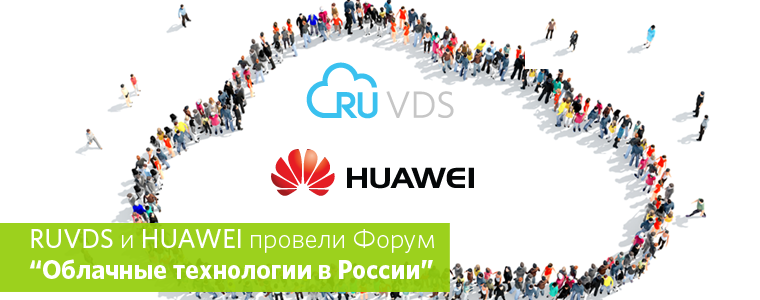 «Облачные технологии в России» — первый совместный форум Huawei и RUVDS состоялся в Москве