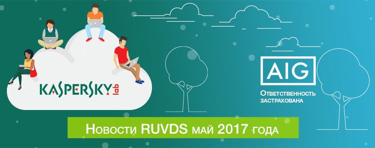 Новости RUVDS за май 2017 года