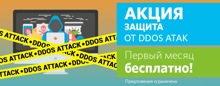 Подключите защиту от DDOS-атак вашего VPS бесплатно