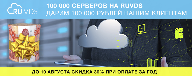 100 000 серверов на RUVDS, дарим 100 000 рублей клиентам