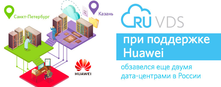 RUVDS при поддержке Huawei обзавелся еще двумя дата-центрами в России