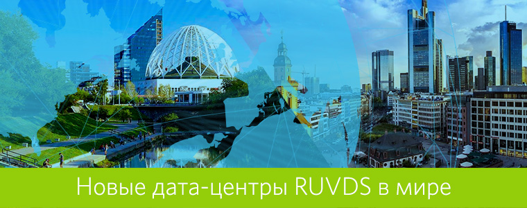 Новые дата-центры RUVDS в мире