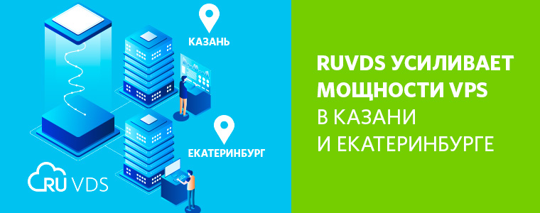 RUVDS усиливает мощности VPS в Казани и Екатеринбурге