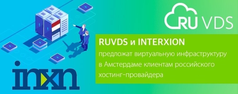 RUVDS и Interxion предложат виртуальную инфраструктуру в Амстердаме клиентам российского хостинг-провайдера