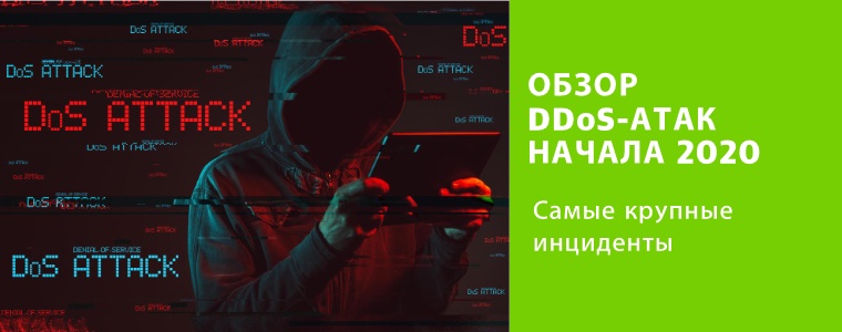 Обзор DDOS атак 2020