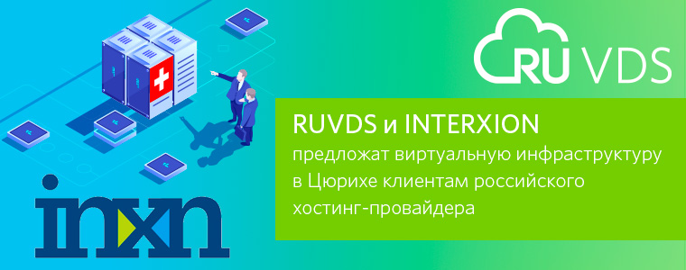 RUVDS и Interxion предложат виртуальную инфраструктуру в Цюрихе клиентам российского хостинг-провайдера