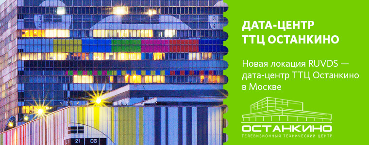 Новая локация RUVDS — дата-центр ТТЦ Останкино в Москве