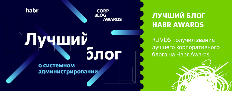 RUVDS получил звание лучшего корпоративного блога на Habr Awards