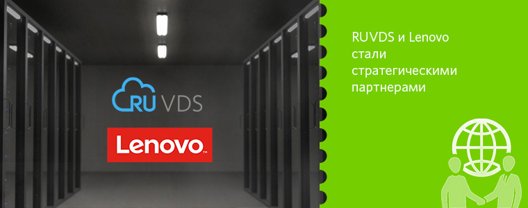 RUVDS и Lenovo стали стратегическими партнерами