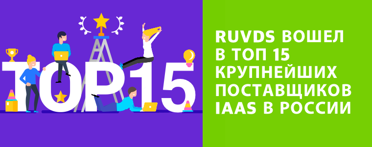 RUVDS вошел в ТОП 15 крупнейших поставщиков IaaS в России