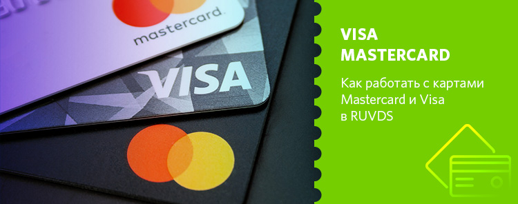 Как работать с картами Mastercard и Visa в RUVDS