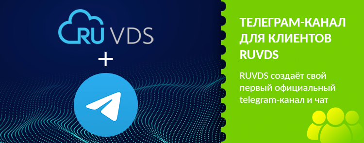 RUVDS создаёт свой telegram-канал и чат для клиентов