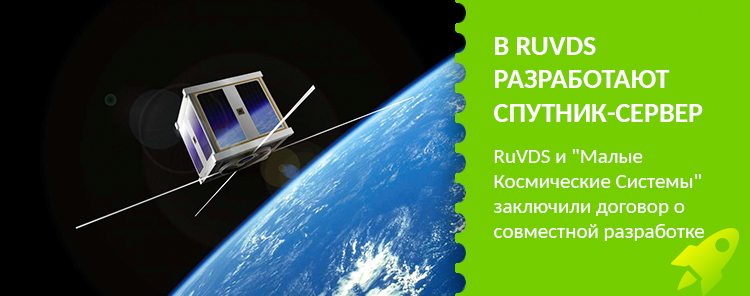 RUVDS и «Малые Космические Системы» разработают спутник-сервер