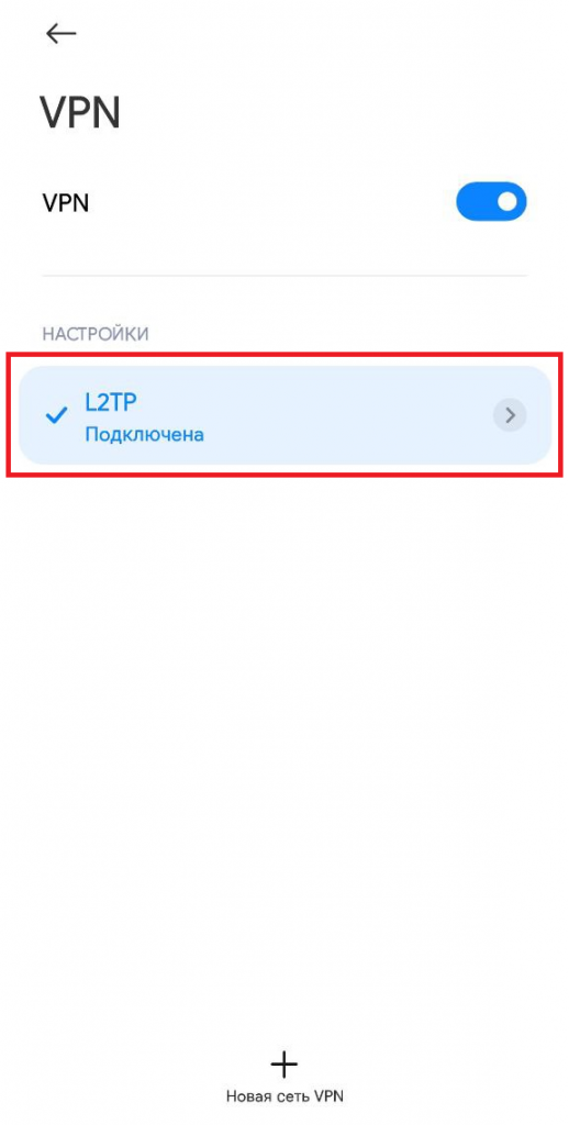 Подключение по VPN установлено - Подключение к VPN-серверу при помощи L2TP