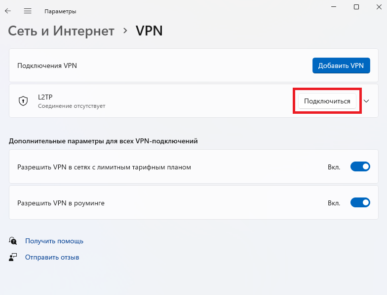 Подключение по VPN создано