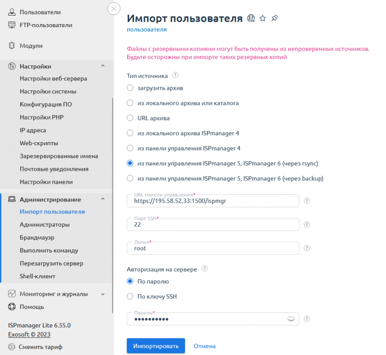 Перенос сайта с использованием ISPmanager 6 - Справочник RuVDS