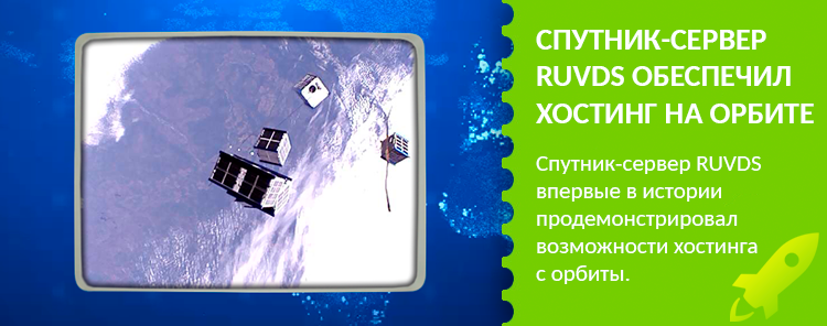 Спутник-сервер RUVDS обеспечил хостинг сайта на орбите