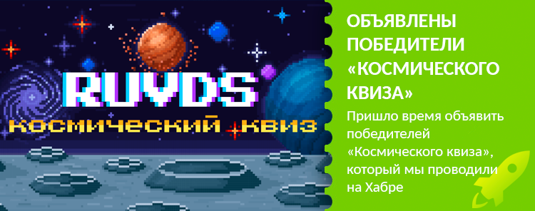 RUVDS объявили победителей «Космического квиза» на Хабре