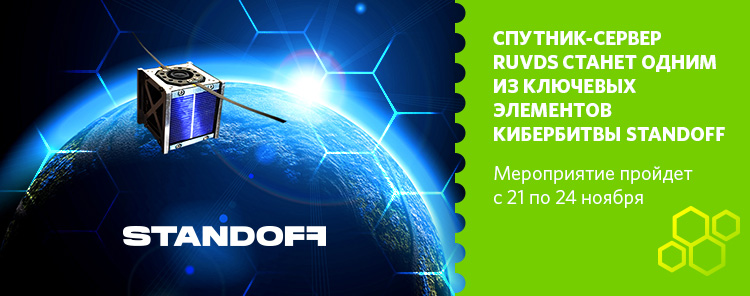 Спутник-сервер RUVDS станет одним из ключевых элементов кибербитвы Standoff