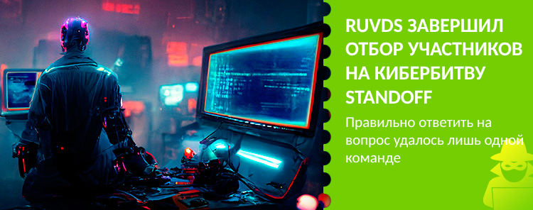 RUVDS завершил отбор участников на кибербитву Standoff
