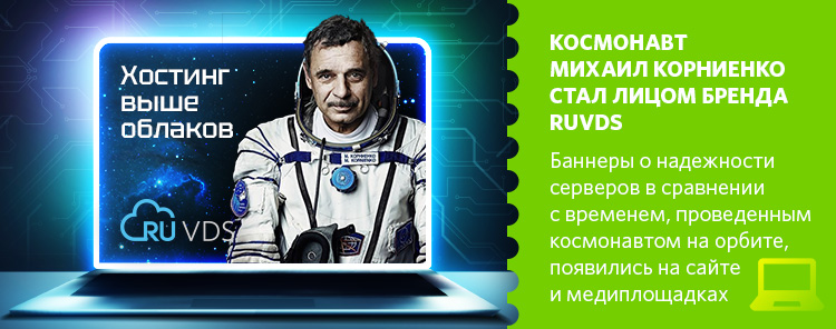 Космонавт Михаил Корниенко стал лицом бренда RUVDS
