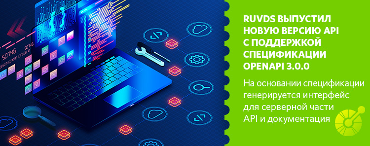 RUVDS выпустил новую версию API с поддержкой спецификации OpenAPI 3.0.0