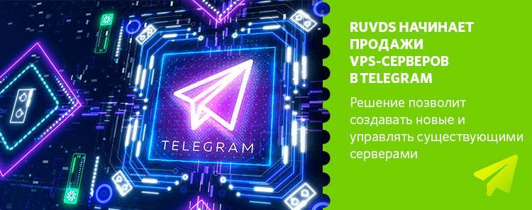 RUVDS начинает продажи VPS-серверов в Telegram