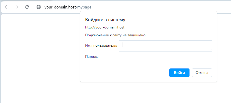 Запрос на ввод имени пользователя и пароля при переходе на страницу your-domain.host/mypage