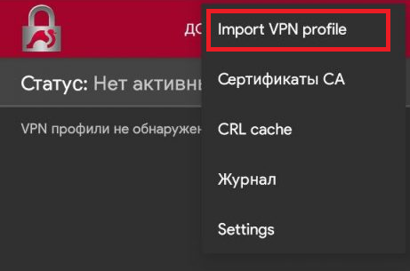 Импорт профиля VPN