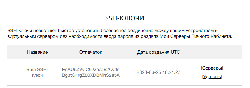 Список SSH-ключей - Добавление SSH-ключа через личный кабинет