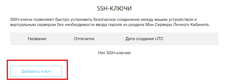 Добавление SSH-ключа через личный кабинет RUVDS