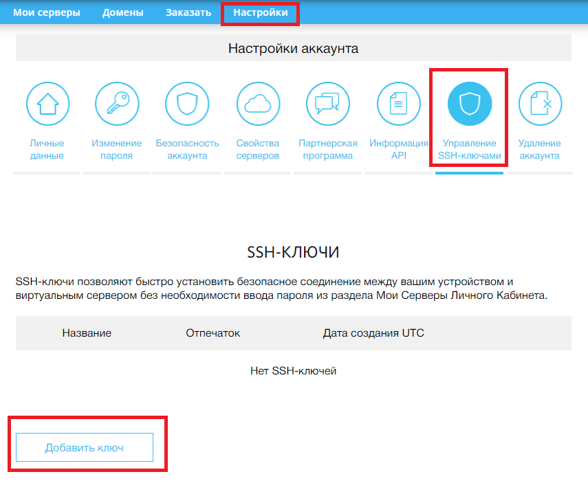 Добавление SSH-ключа в личном кабинете RUVDS