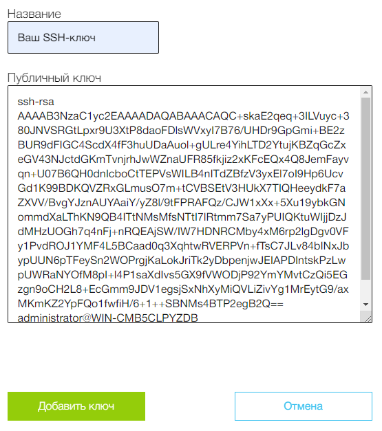 Добавление SSH-ключа в личном кабинете RUVDS