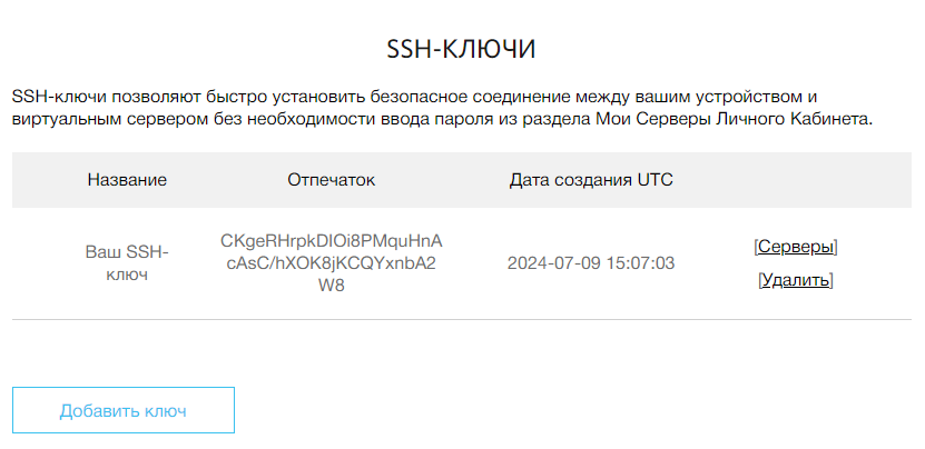 Список SSH-ключей в личном кабинете RUVDS