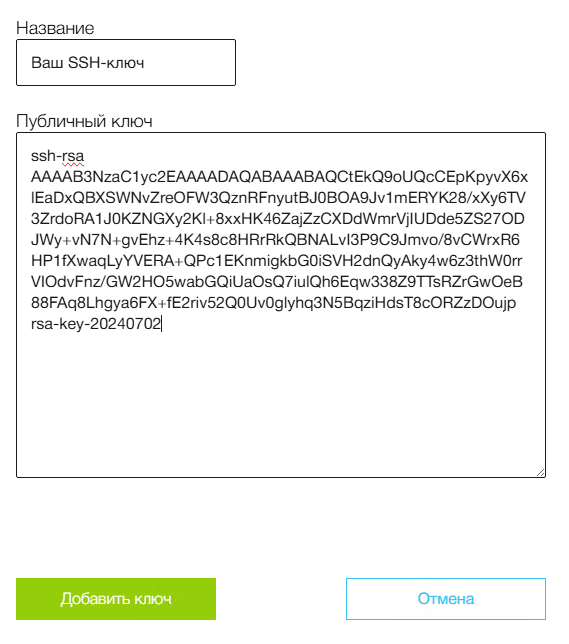 Добавление нового SSH-ключа в личном кабинете RUVDS