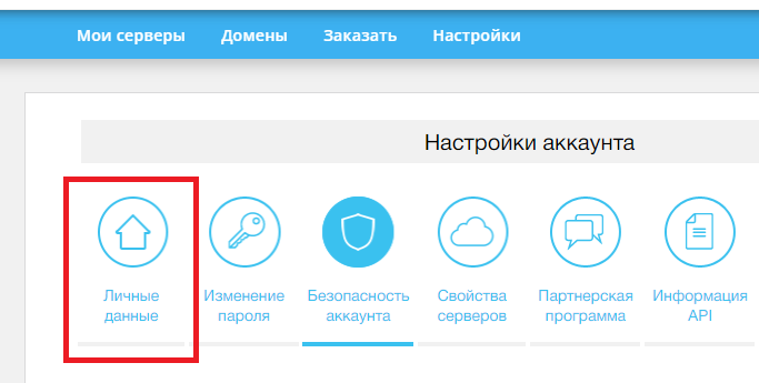 Личные данные в настройках аккаунта - Общая безопасность виртуального сервера