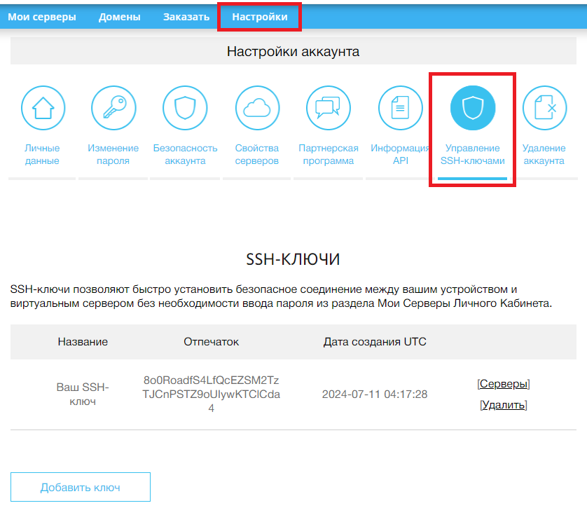 SSH-ключи в личном кабинете RUVDS - Общая безопасность виртуального сервера