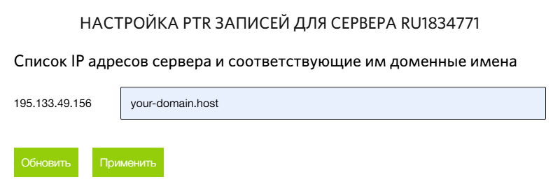 Имя домена в настройках PTR-записей