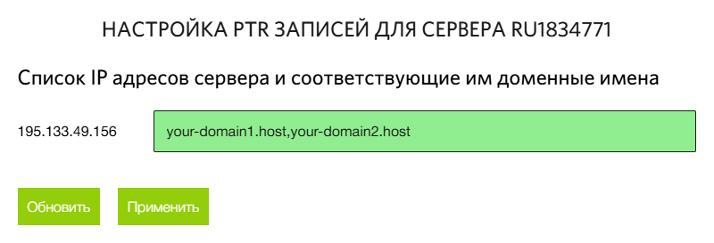 Несколько доменных имён в настройках PTR-записей