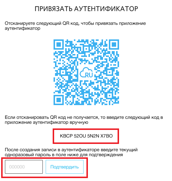 Форма привязки приложения аутентификатора на сайте RUVDS