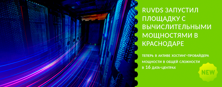 RUVDS запустил площадку с вычислительными мощностями в Краснодаре