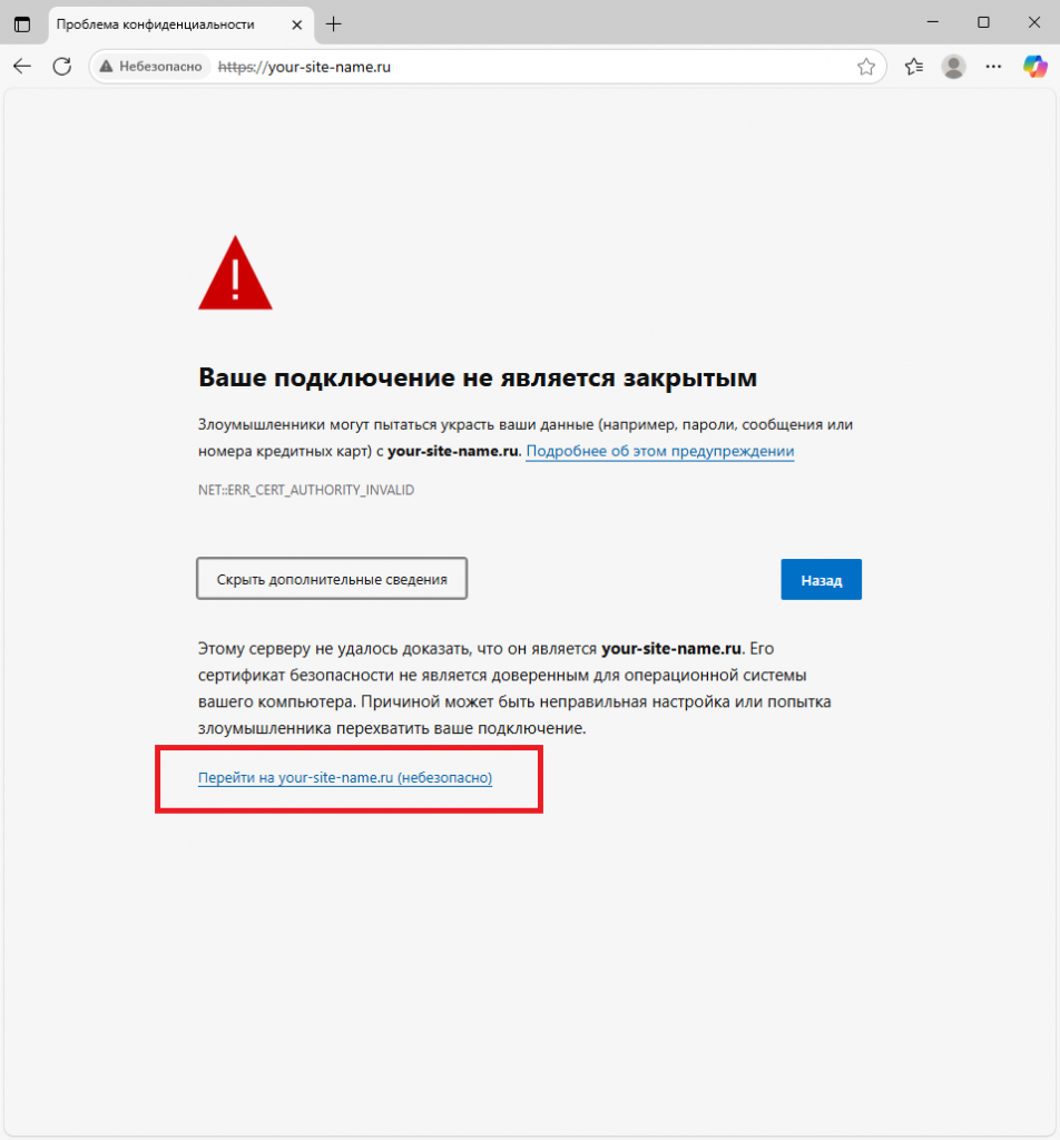 Сообщение браузера о том, что подключение не является безопасным