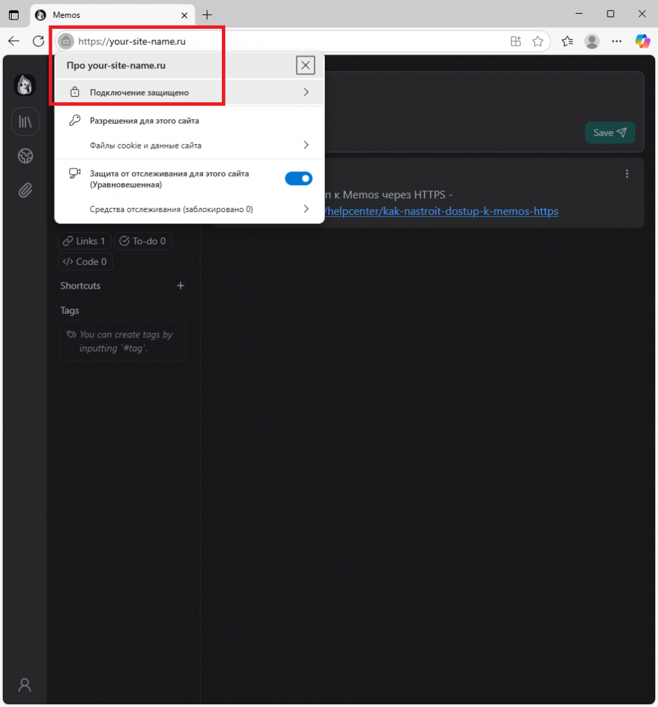 Подключение к Memos с использованием протокола HTTPS