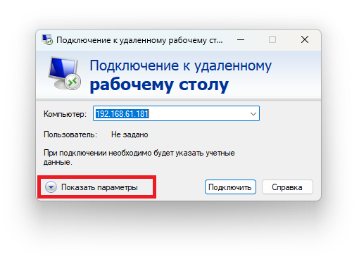 Подключение к удалённому рабочему столу