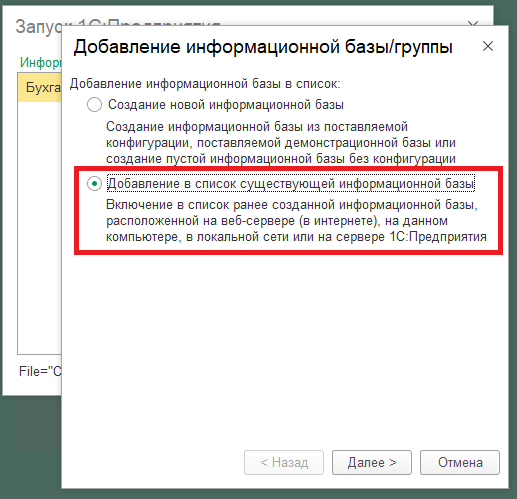 Добавление в список существующей информационной базы