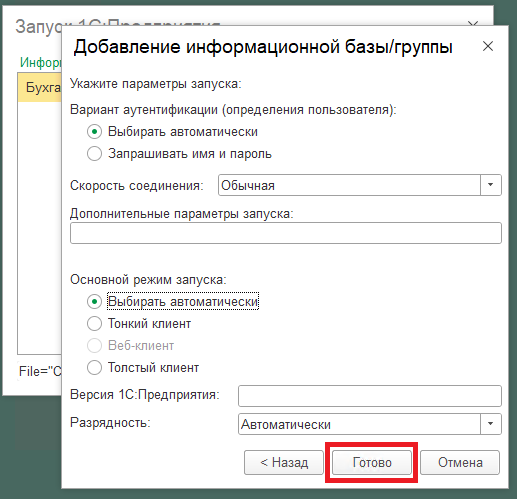 Завершение добавления информационной базы