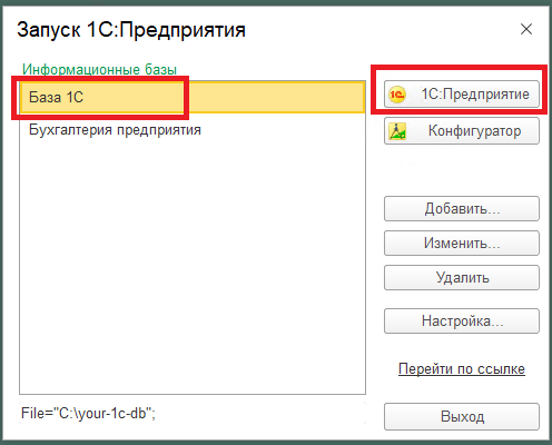 Подключение к информационной базе