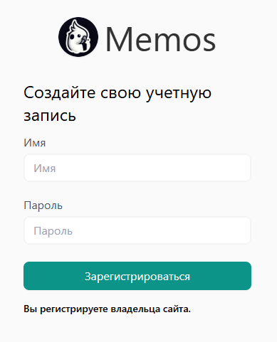 Приглашение для создания учётной записи Memos